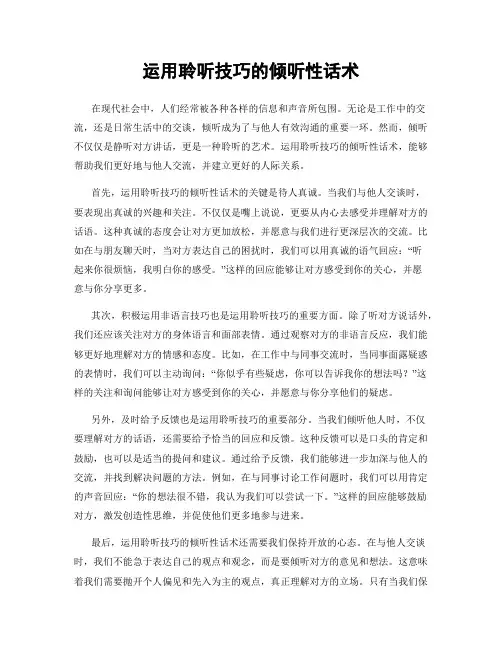 运用聆听技巧的倾听性话术