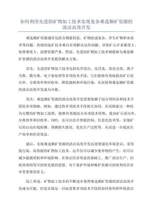 如何利用先进的矿物加工技术实现复杂难选铜矿资源的清洁高效开发