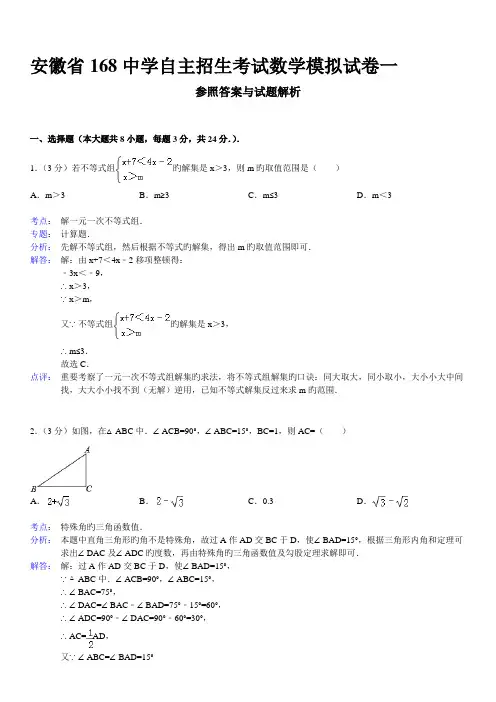 2023年安徽省中学自主招生考试数学模拟试卷一及详细答案