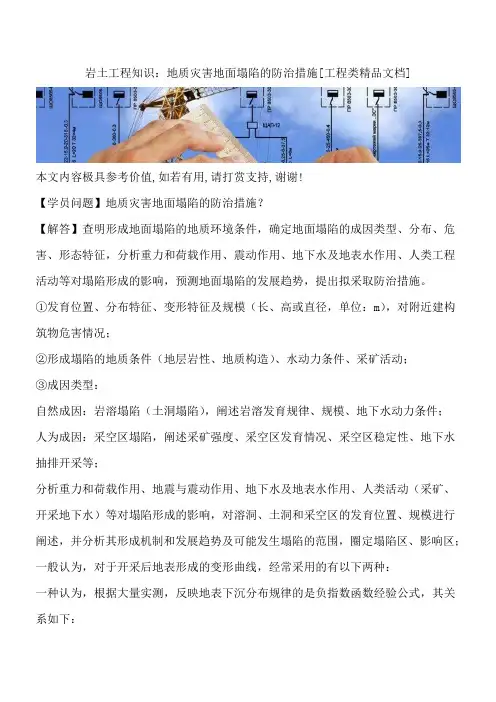 岩土工程知识：地质灾害地面塌陷的防治措施[工程类精品文档]