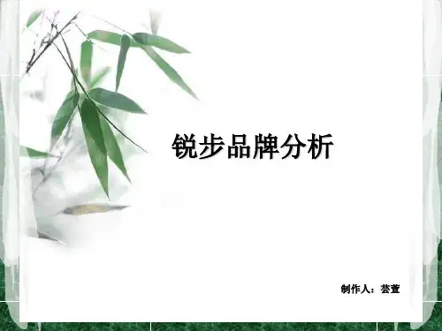 锐步品牌分析课件(PPT 42页)