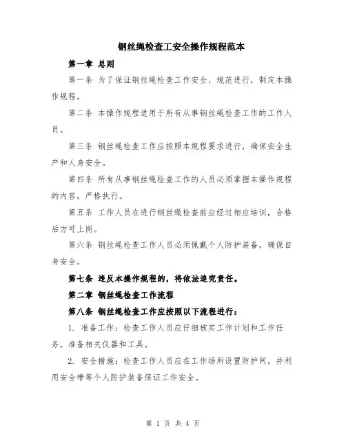 钢丝绳检查工安全操作规程范本
