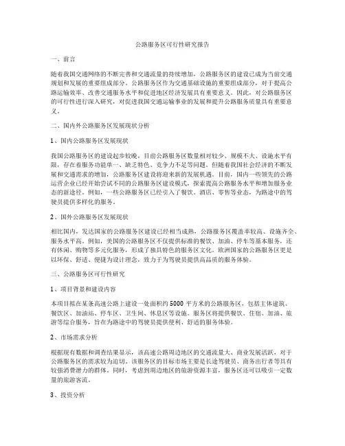 公路服务区可行性研究报告