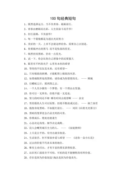100句经典短句