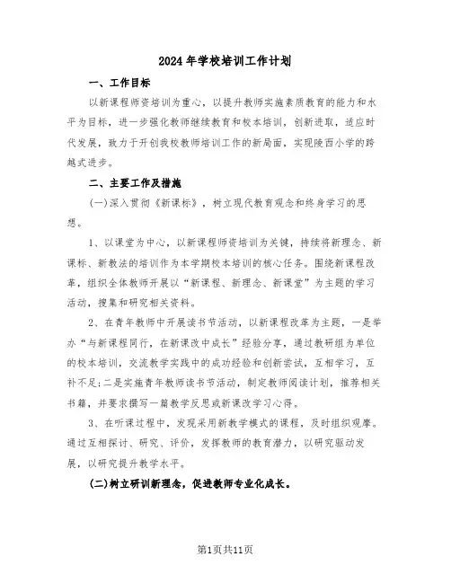 2024年学校培训工作计划（五篇）