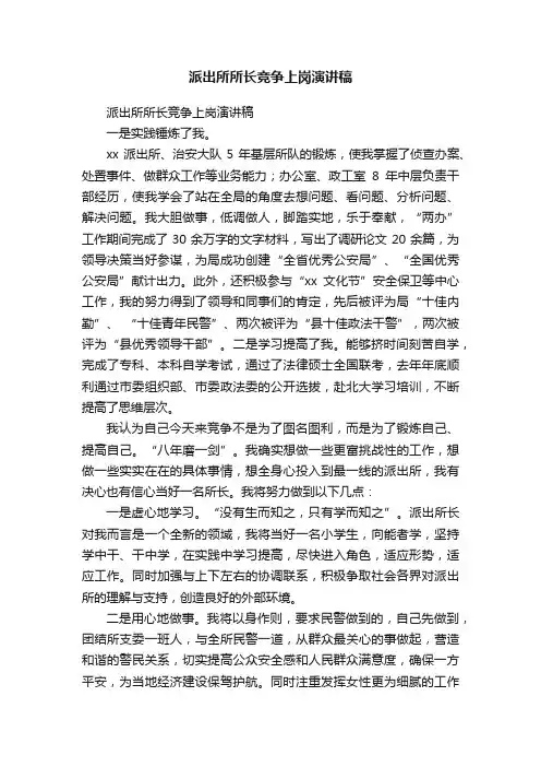 派出所所长竞争上岗演讲稿