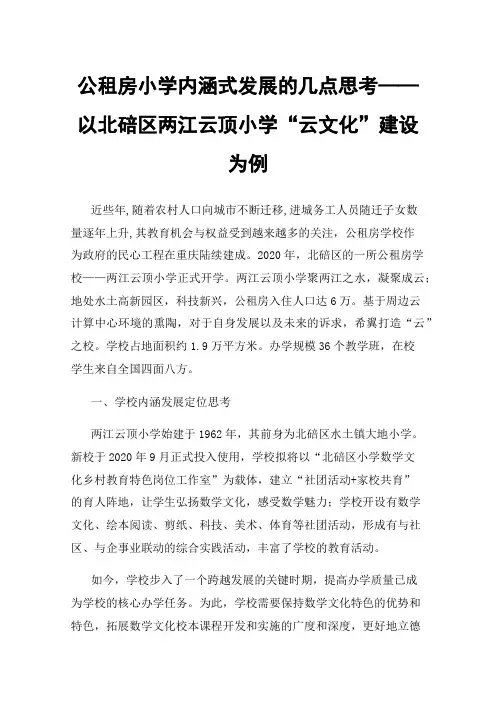 公租房小学内涵式发展的几点思考——以北碚区两江云顶小学“云文化”建设为例