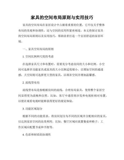 家具的空间布局原则与实用技巧