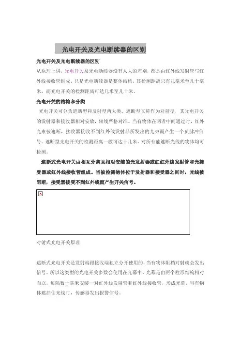 光电开关及光电断续器的差别[新版]