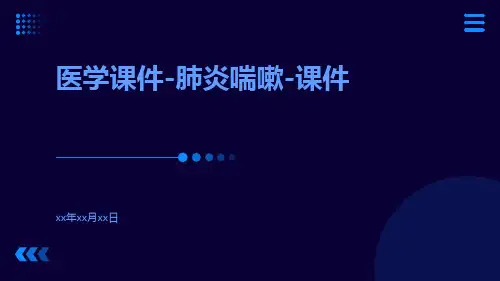 医学课件-肺炎喘嗽-课件