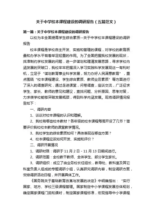 关于中学校本课程建设的调研报告（五篇范文）