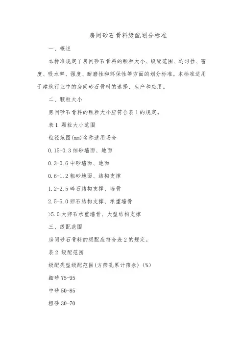 房间砂石骨料级配划分标准