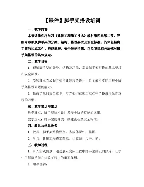 【课件】脚手架搭设培训