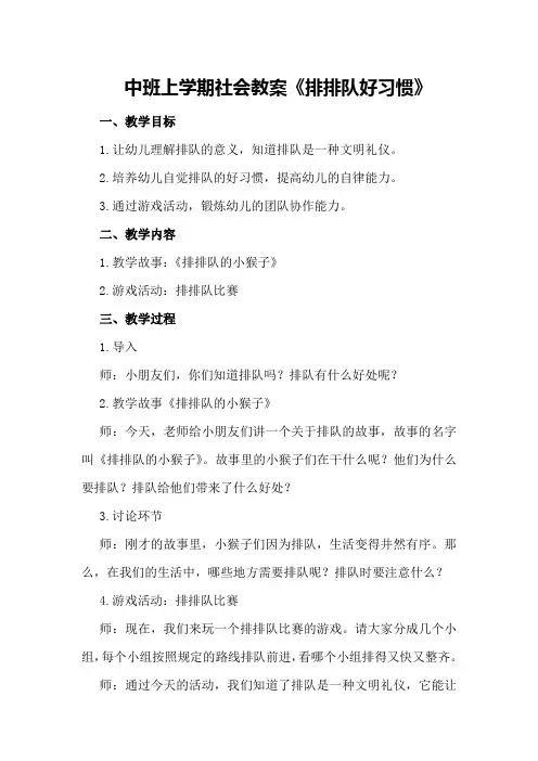 中班上学期社会教案《排排队好习惯》