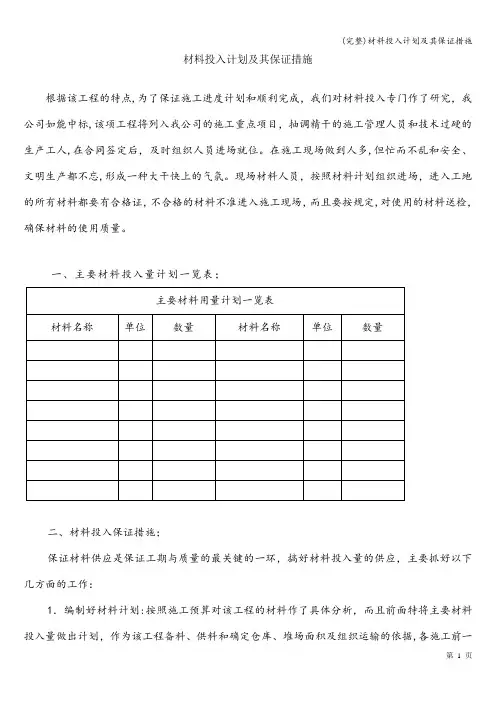 (完整)材料投入计划及其保证措施