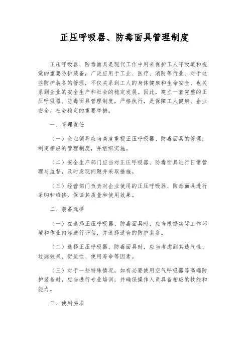 正压呼吸器、防毒面具管理制度