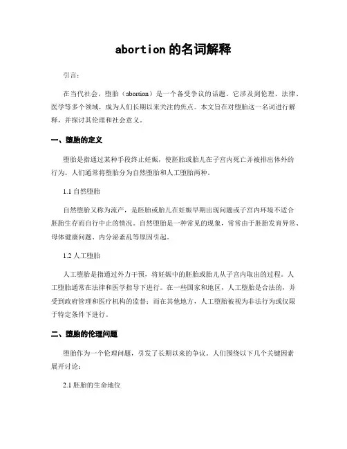 abortion的名词解释