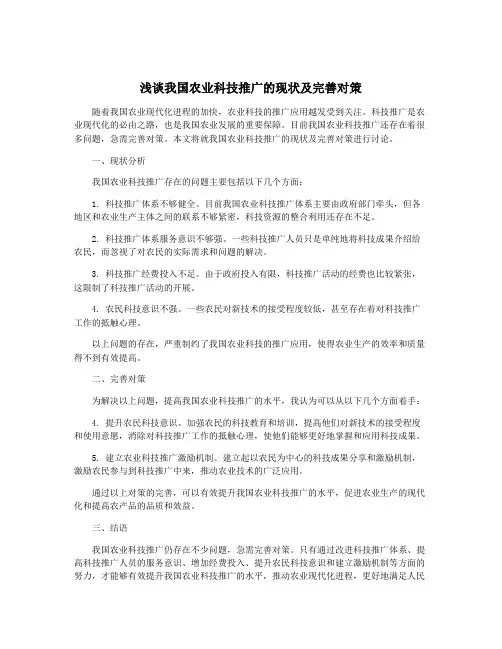 浅谈我国农业科技推广的现状及完善对策