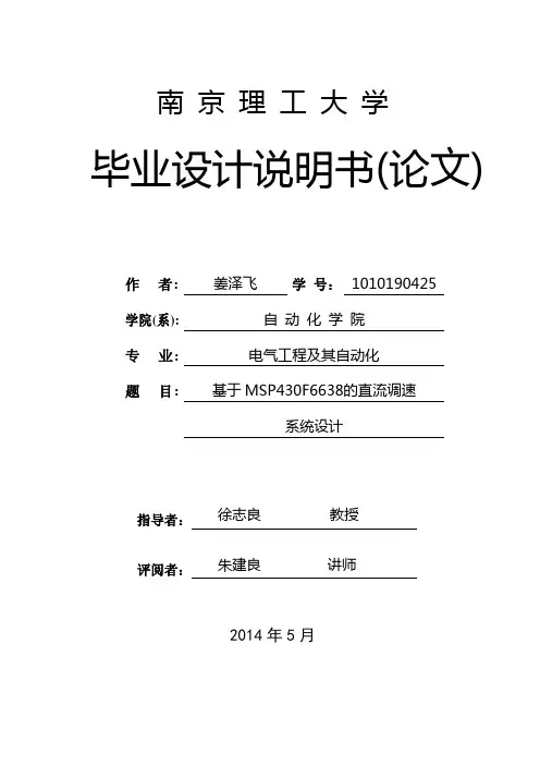 基于MSP430F6638的直流调速系统设计