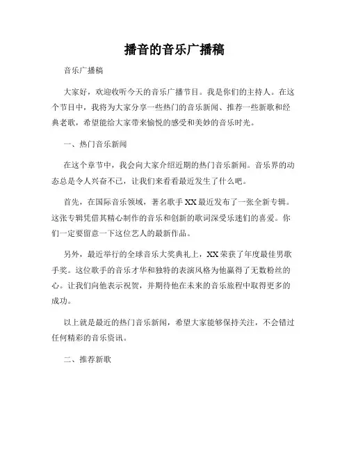 播音的音乐广播稿
