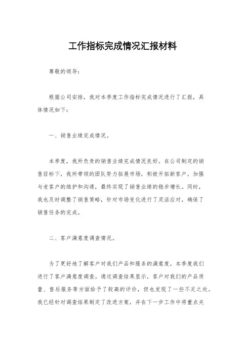 工作指标完成情况汇报材料