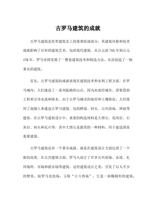 古罗马建筑的成就