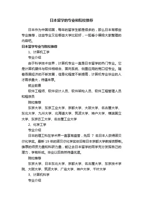 日本留学的专业和院校推荐