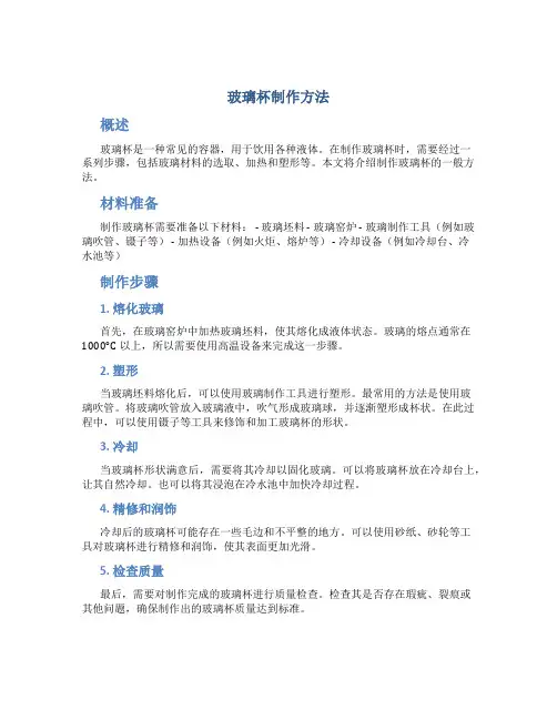 玻璃杯制作方法