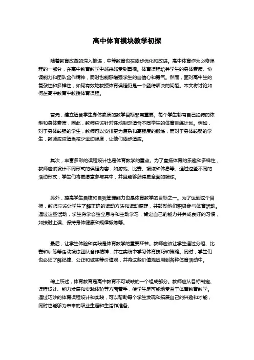 高中体育模块教学初探