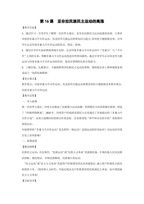 教学设计1：第16课 亚非拉民族民主运动的高涨