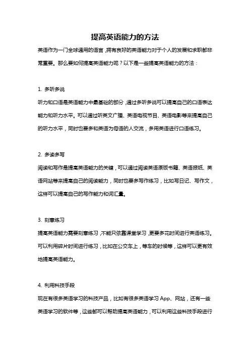 提高英语能力的方法