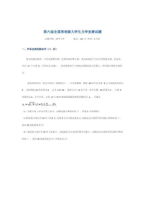 第六届第七届全国周培源大学生力学竞赛试题及答案