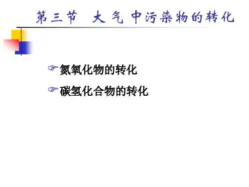 环境化学第2章大气环境化学-4-转化