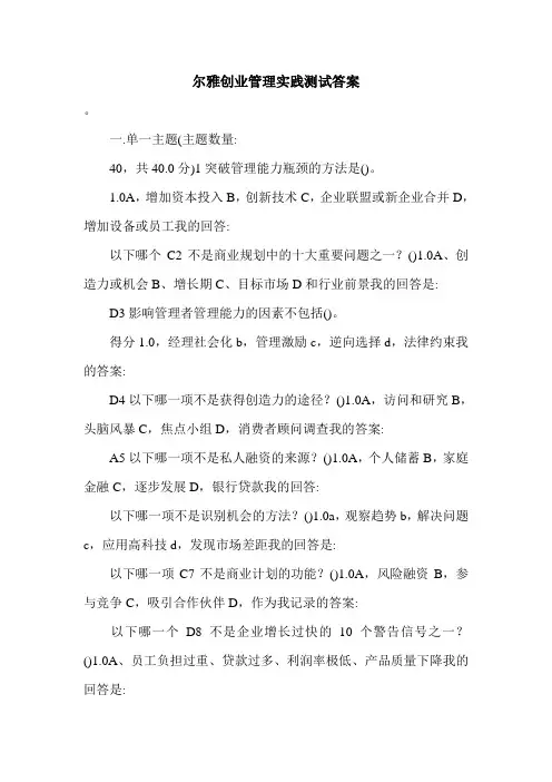 尔雅创业管理实践测试答案.doc