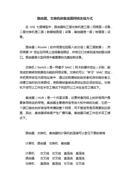 路由器、交换机和集线器网络连线方式