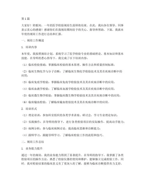 医学检验规培生年终述职(3篇)