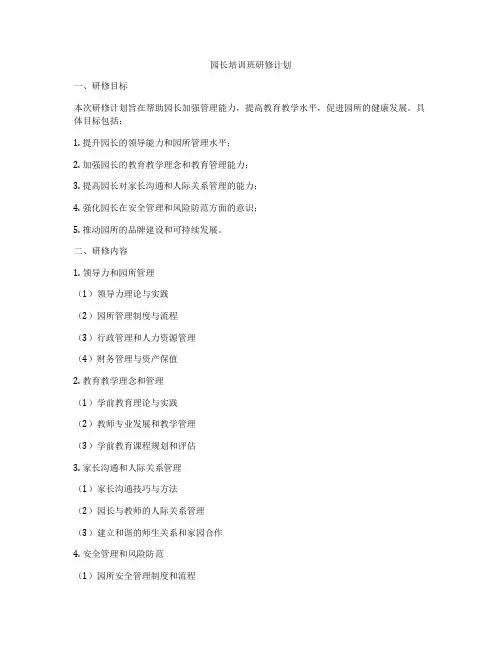 园长培训班研修计划
