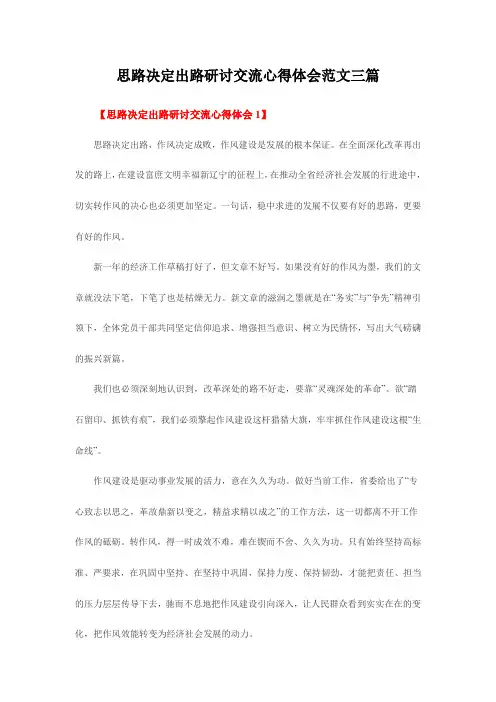 思路决定出路研讨交流心得体会范文三篇