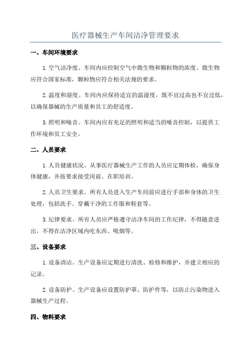 医疗器械生产车间洁净管理要求