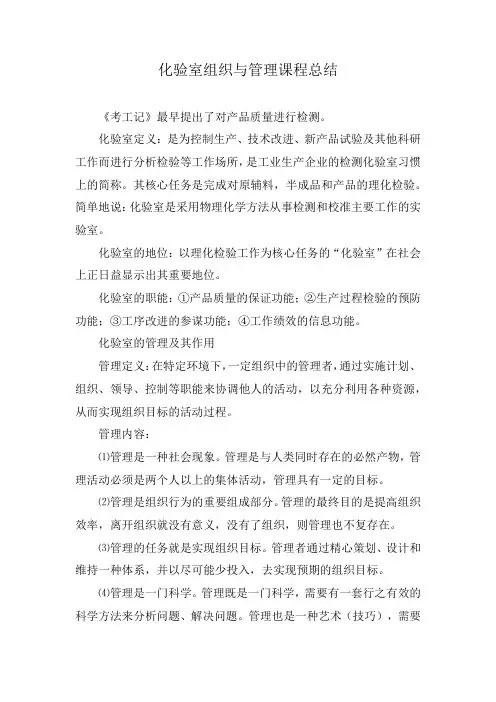 化验室组织与管理课程总结