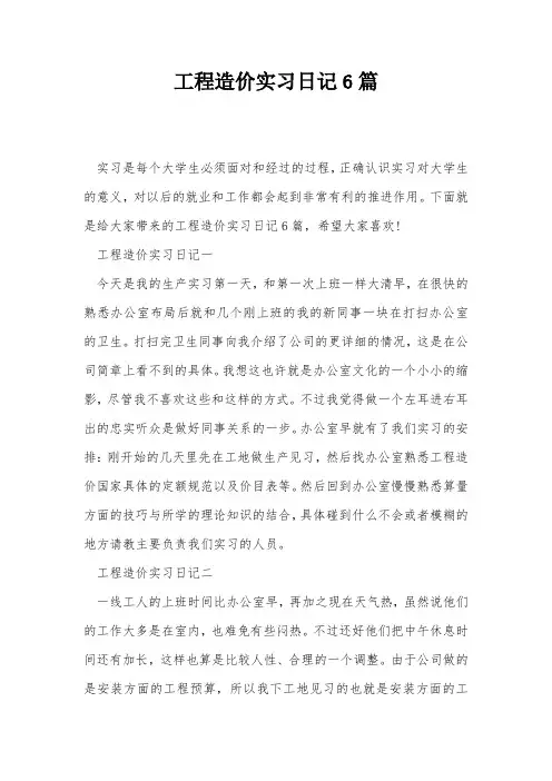 工程造价实习日记6篇