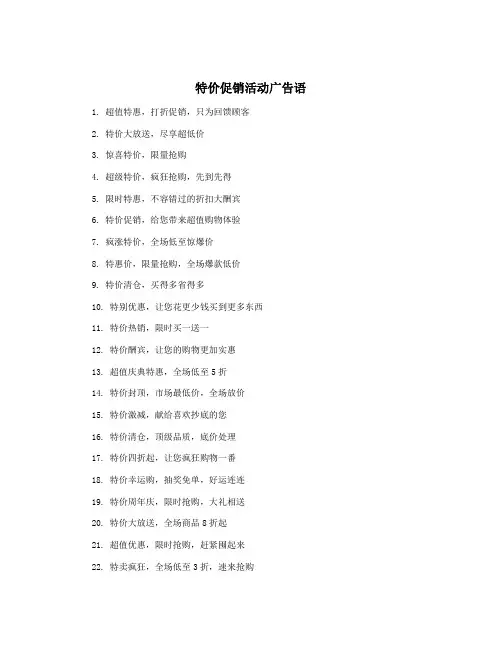 特价促销活动广告语