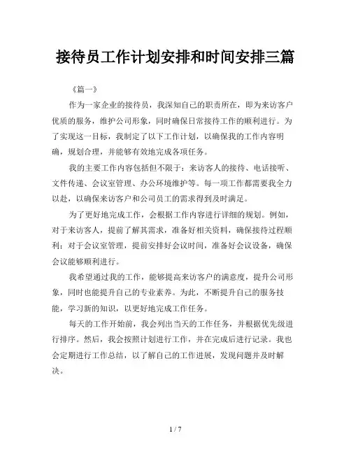 接待员工作计划安排和时间安排三篇