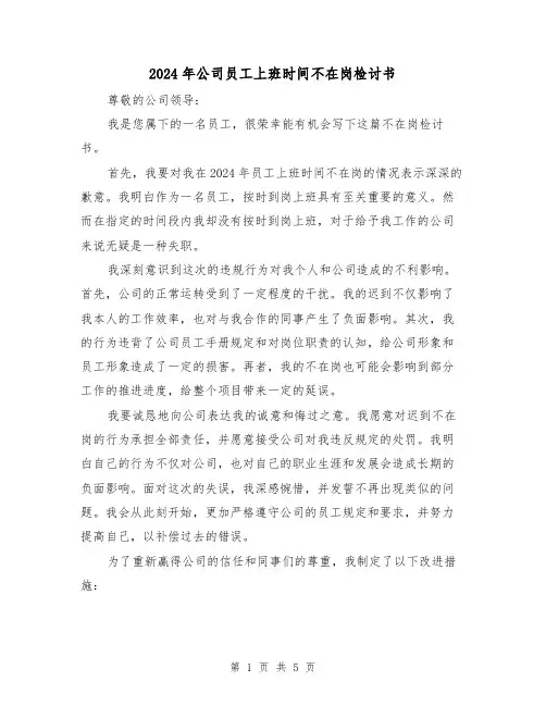 2024年公司员工上班时间不在岗检讨书(3篇)