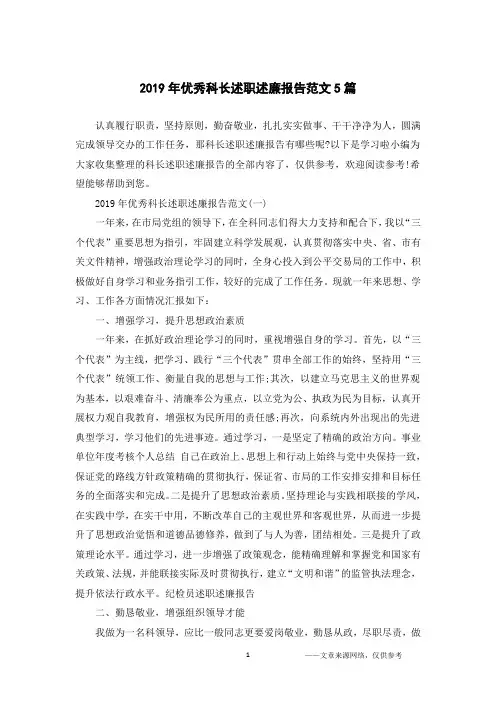 2019年优秀科长述职述廉报告范文5篇