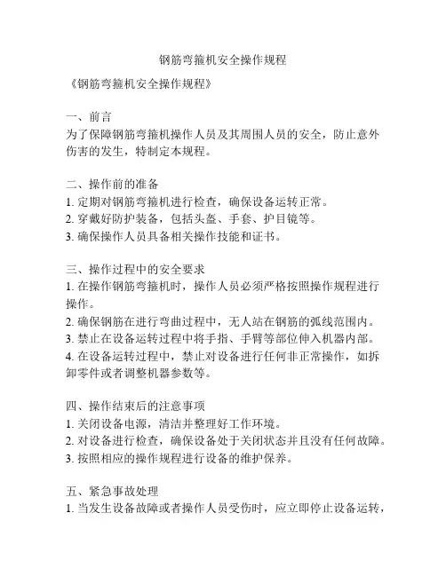 钢筋弯箍机安全操作规程