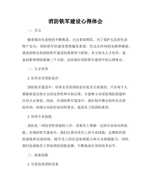 消防铁军建设心得体会