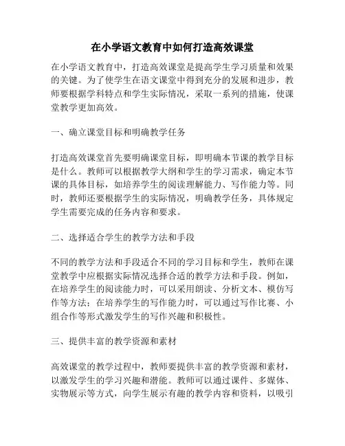 在小学语文教育中如何打造高效课堂