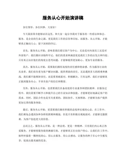 服务从心开始演讲稿