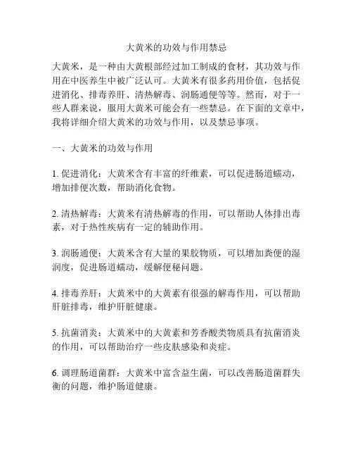 大黄米的功效与作用禁忌